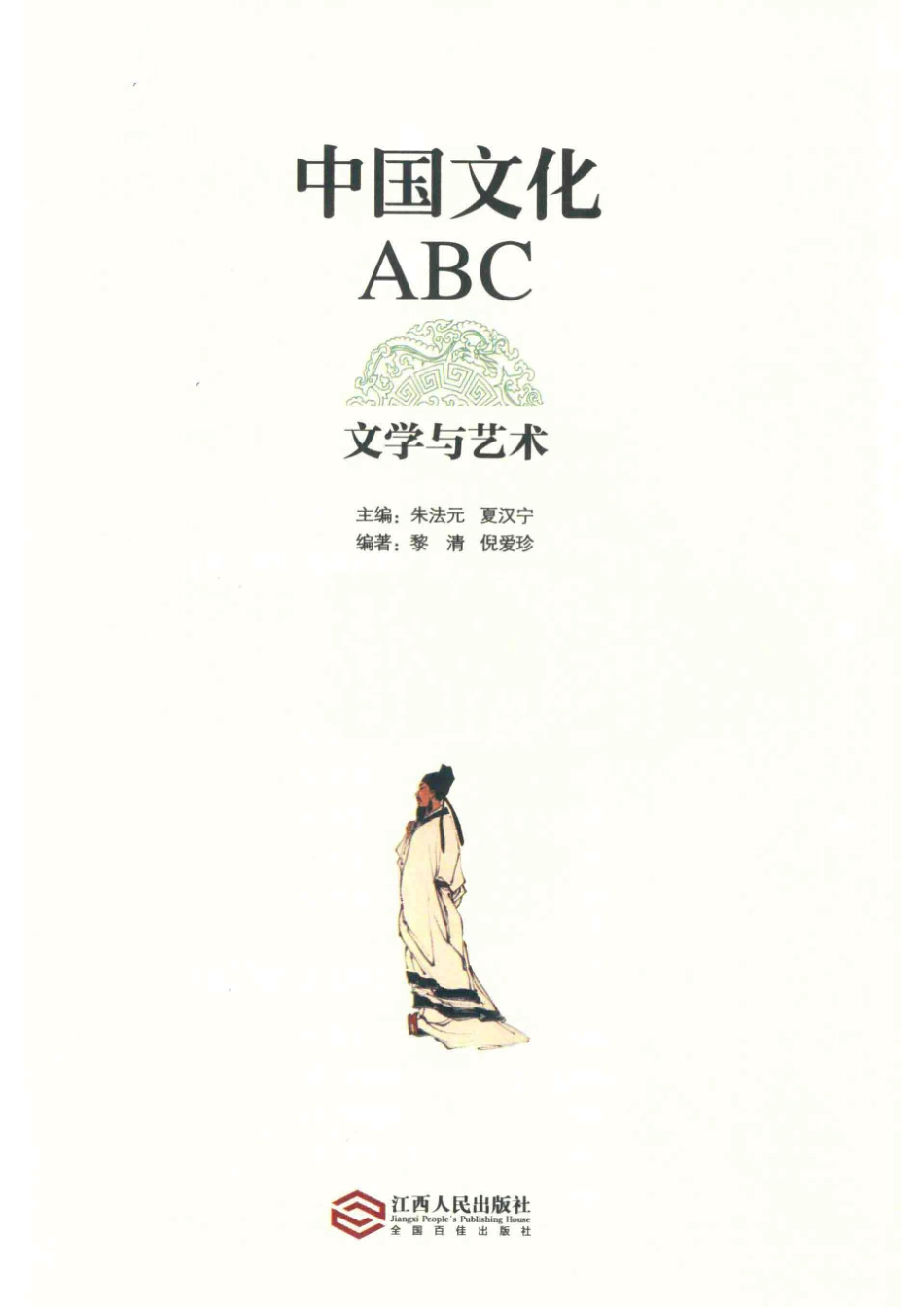 中国文化ABC文学与艺术_朱法元夏汉宁主编.pdf_第2页