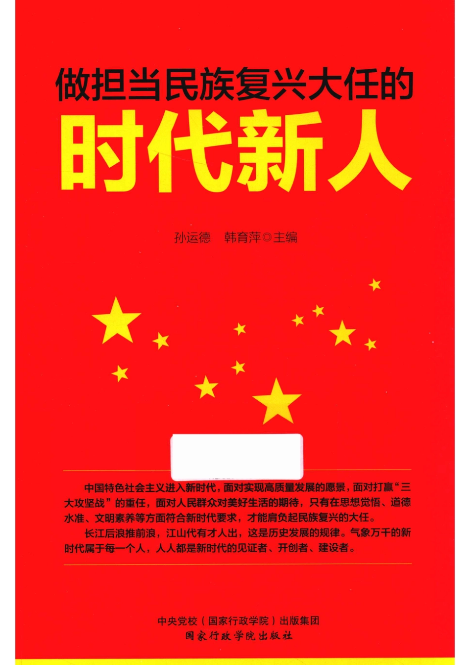 做担当民族复兴大任的时代新人_孙运德韩育萍主编.pdf_第1页