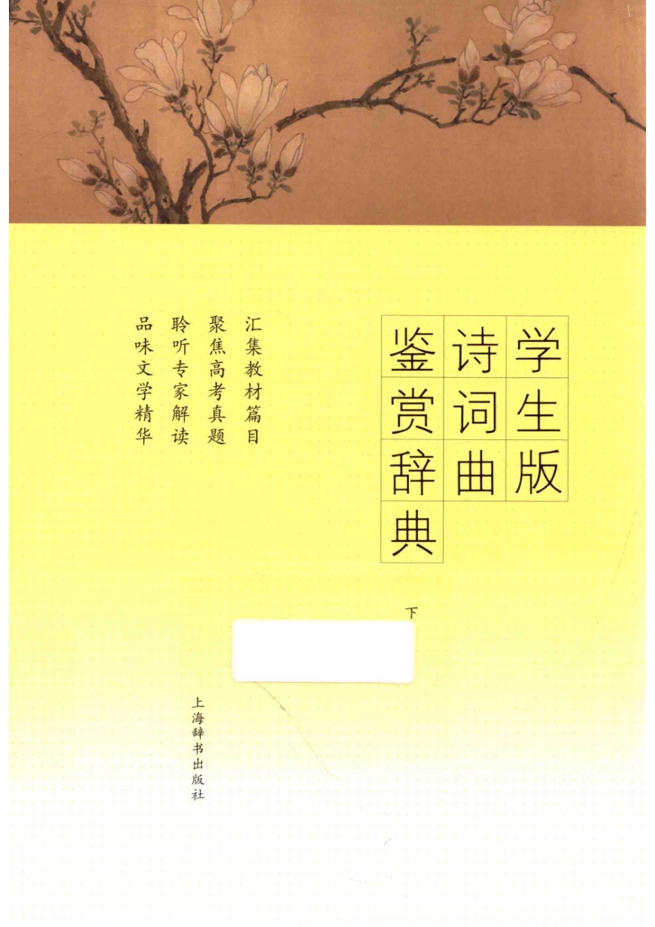 学生版诗词曲鉴赏辞典下.pdf_第1页
