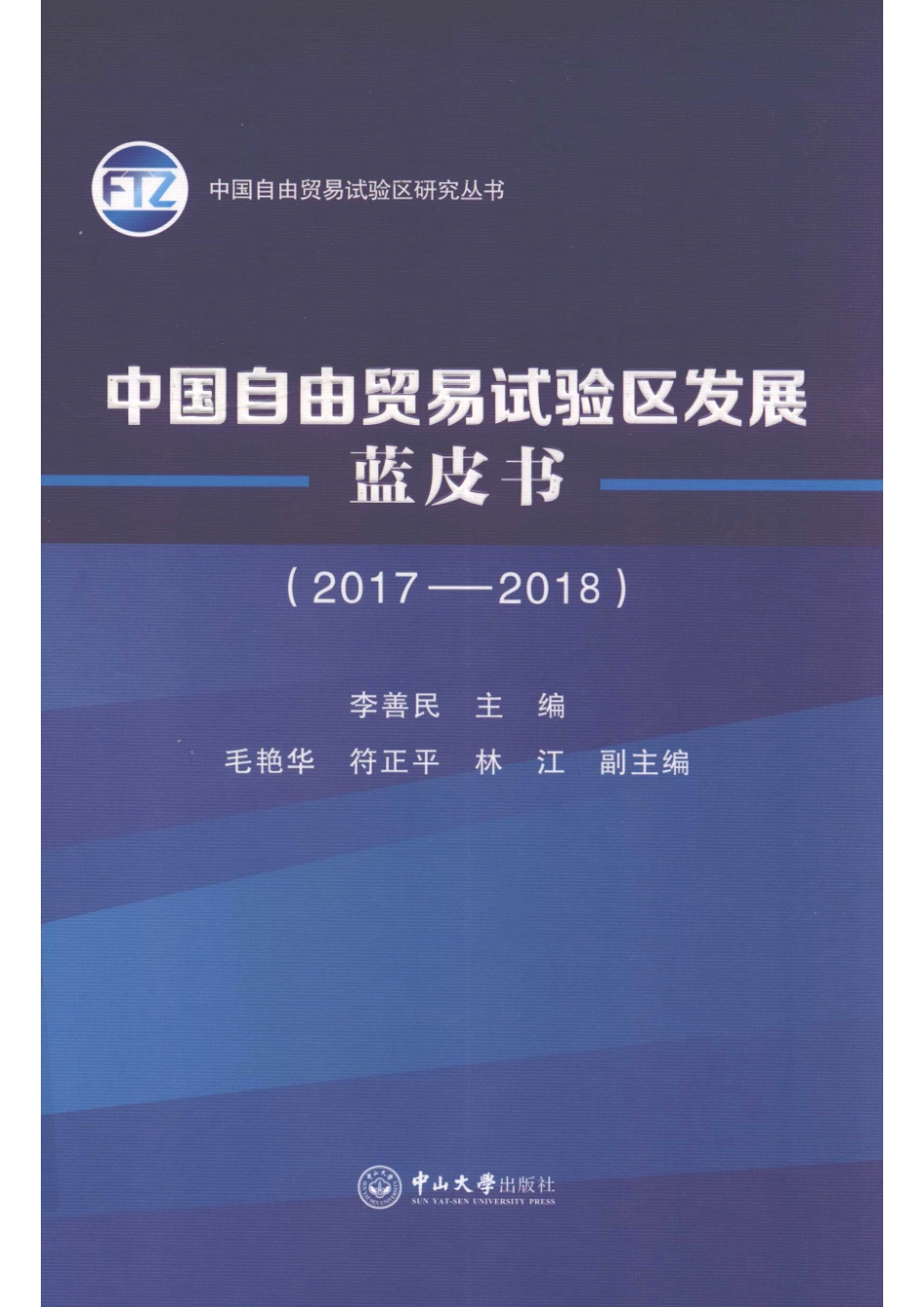 中国自由贸易试验区发展蓝皮书2017-2018_李善民主编；毛艳华符正平林江副主编.pdf_第1页