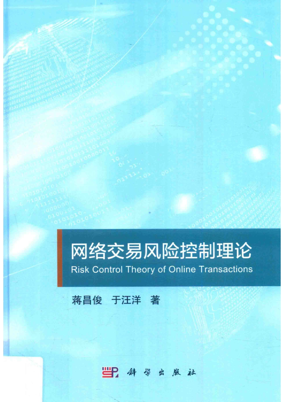 网络交易风险控制理论_蒋昌俊于汪洋著.pdf_第1页