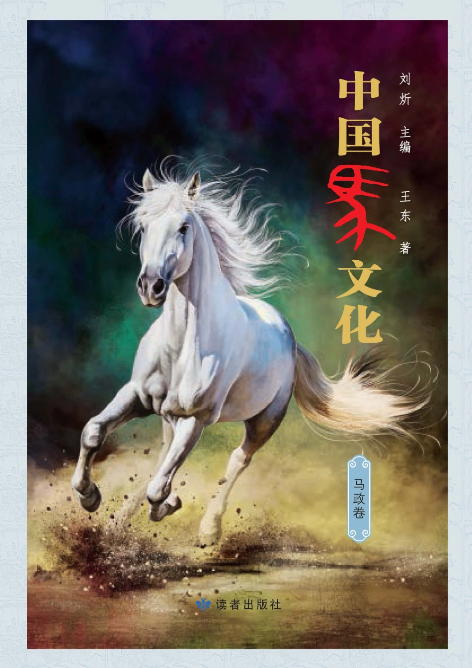 中国马文化马政卷_刘炘主编.pdf_第1页