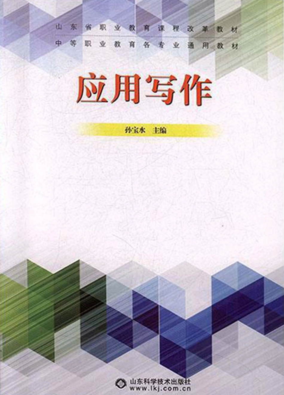 中等职业教育教材应用写作_孙宝水.pdf_第1页