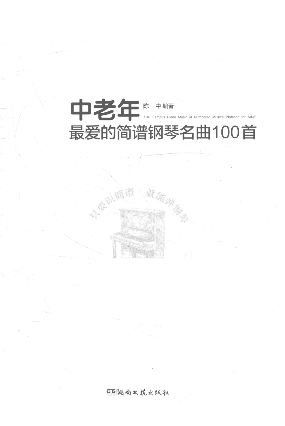中老年最爱的简谱钢琴名曲100首_陈中编著.pdf_第1页