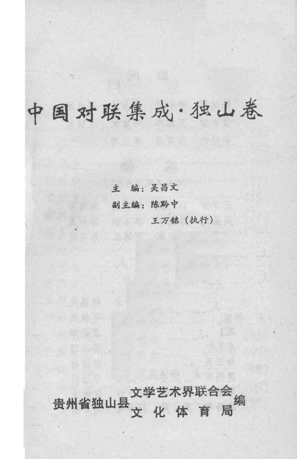 中国对联集成独山卷_吴昌文主编.pdf_第1页