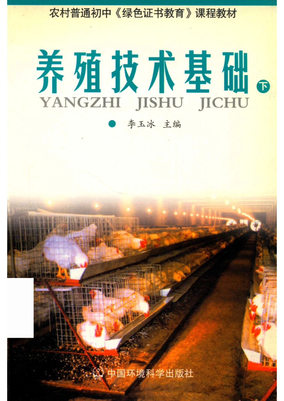养殖技术基础下_李玉冰主编.pdf_第1页