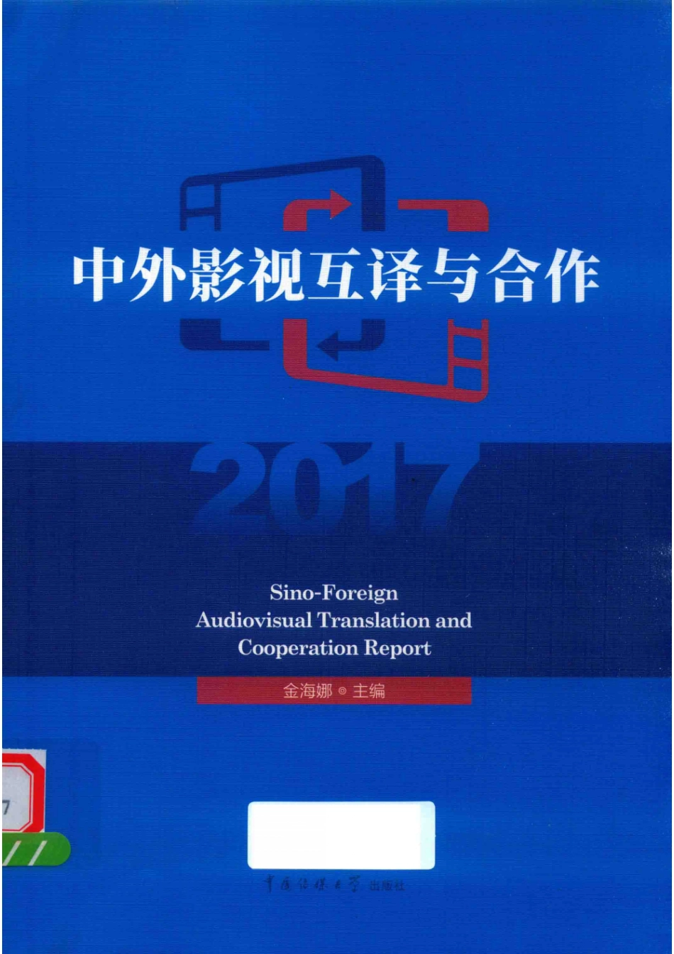 中外影视互译与合作2017_金海娜主编.pdf_第1页