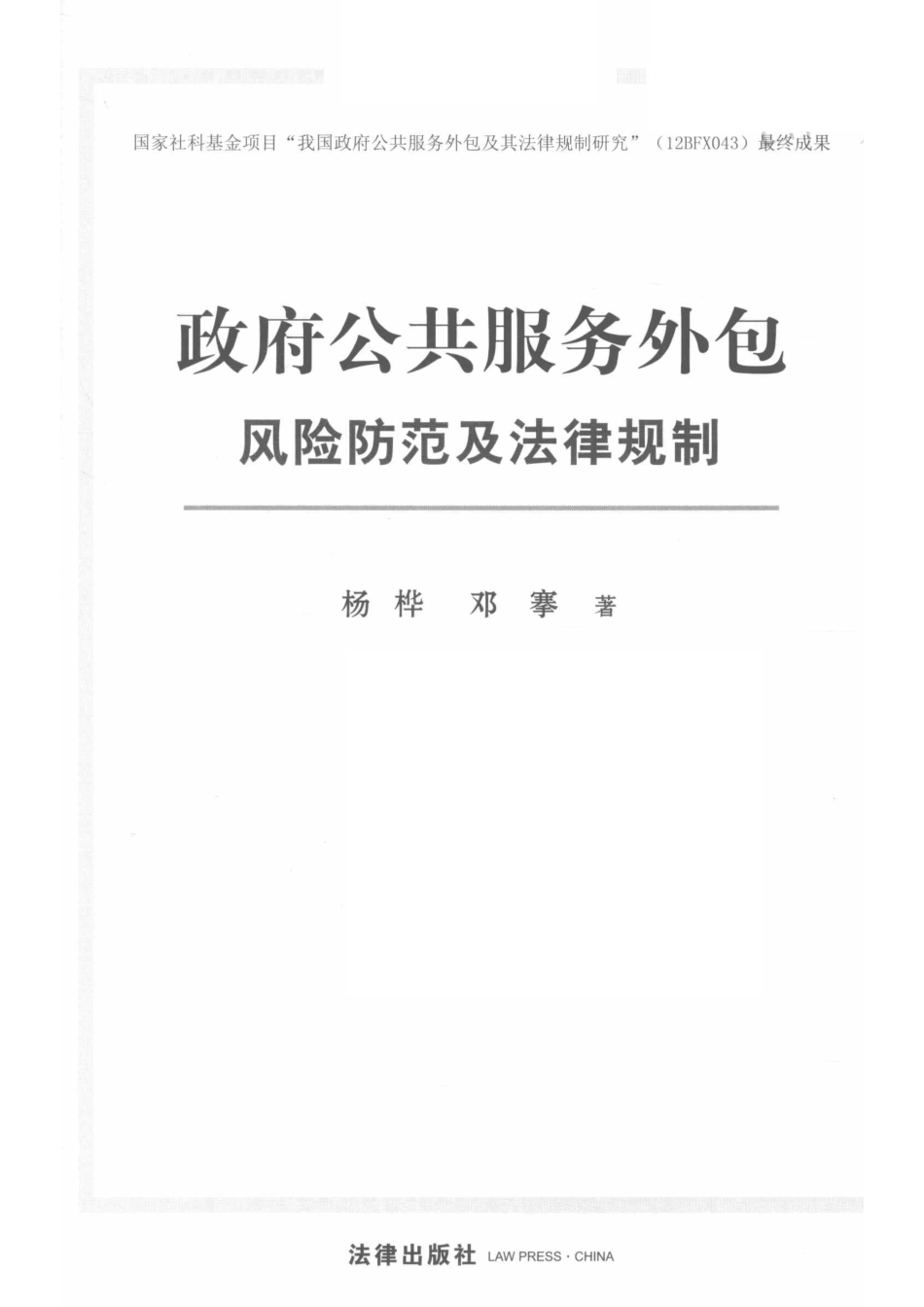 政府公共服务外包风险防范及法律规制_杨桦.pdf_第2页
