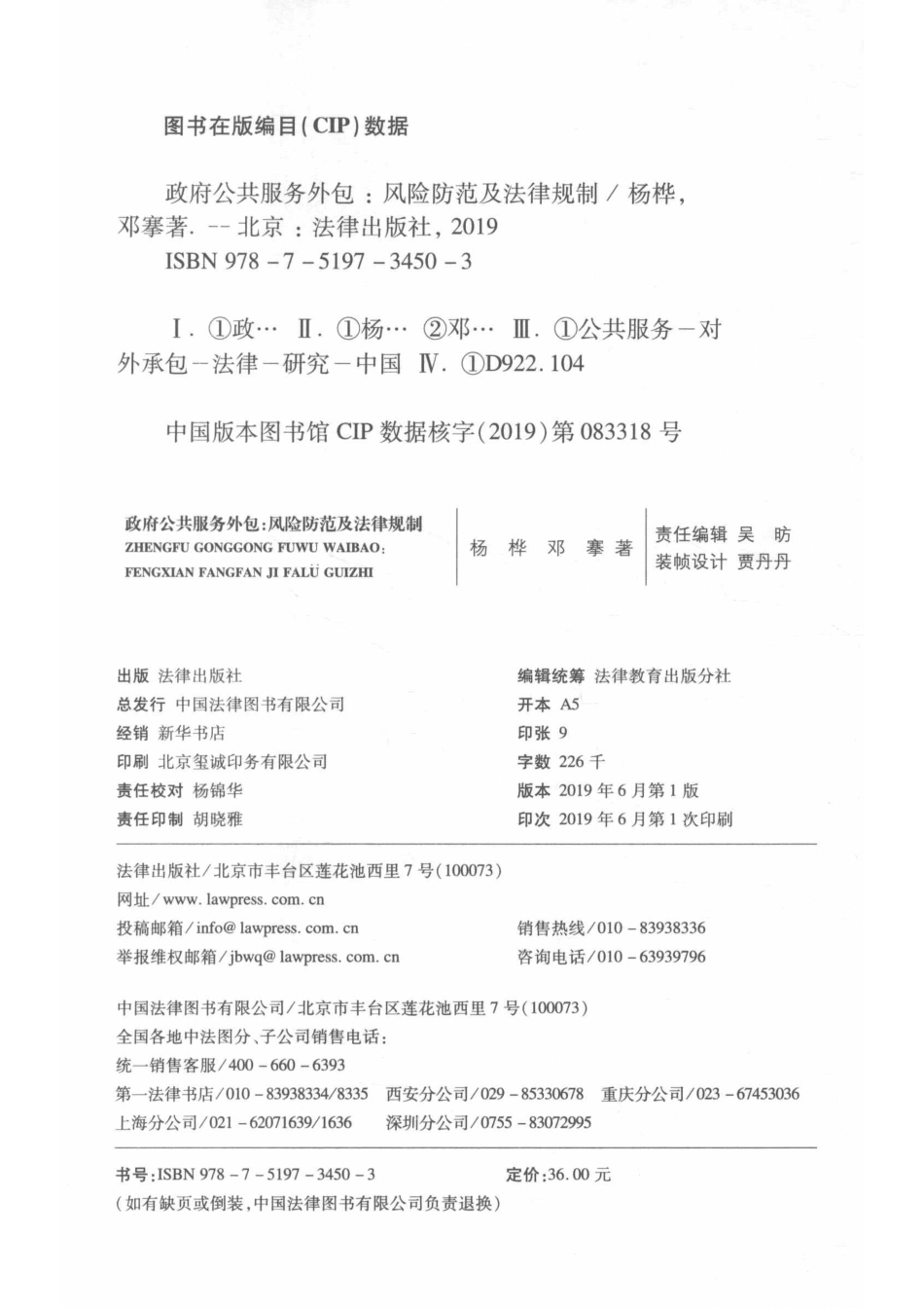 政府公共服务外包风险防范及法律规制_杨桦.pdf_第3页