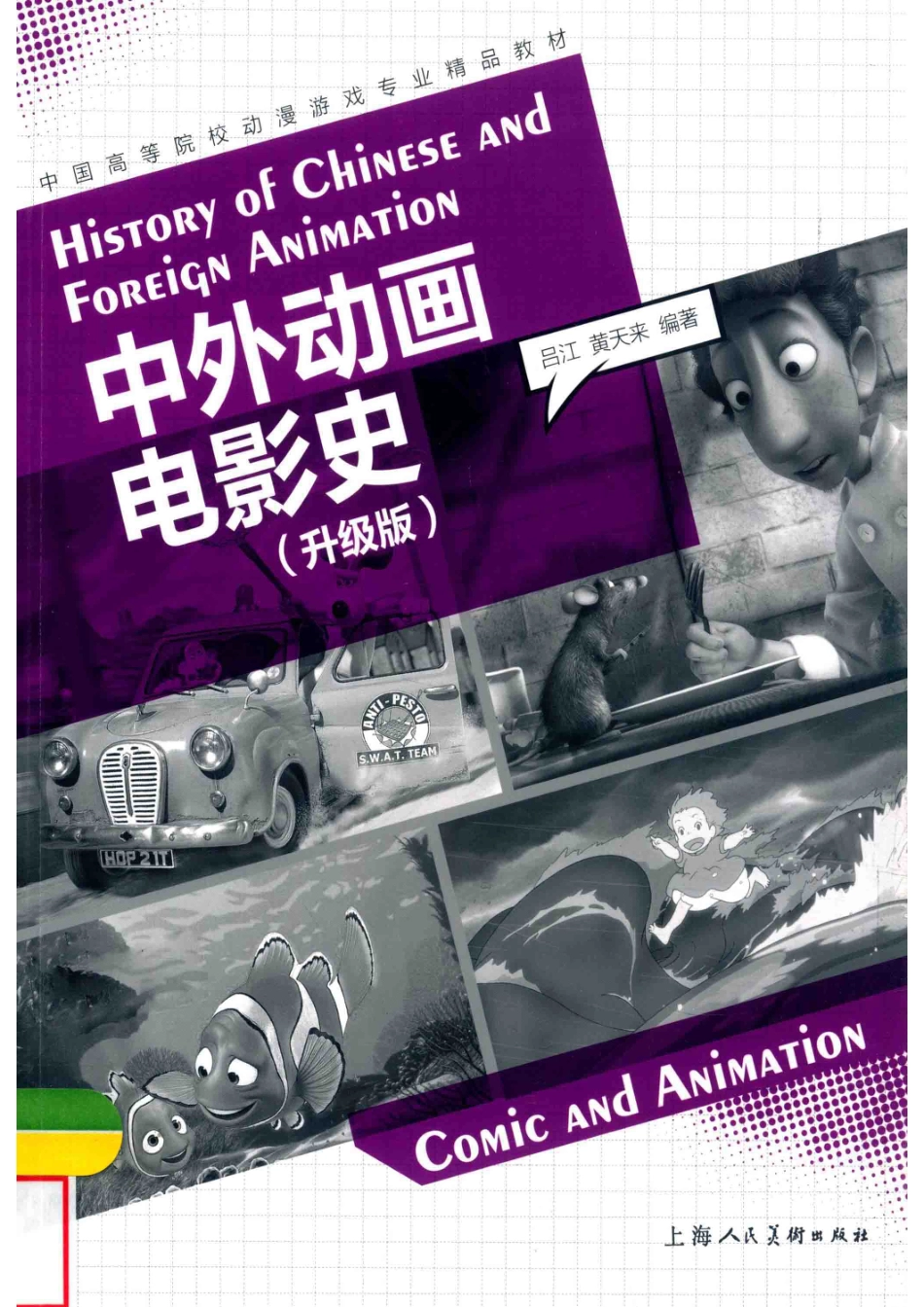 中外动画电影史升级版_上海人民美术出版社著.pdf_第1页