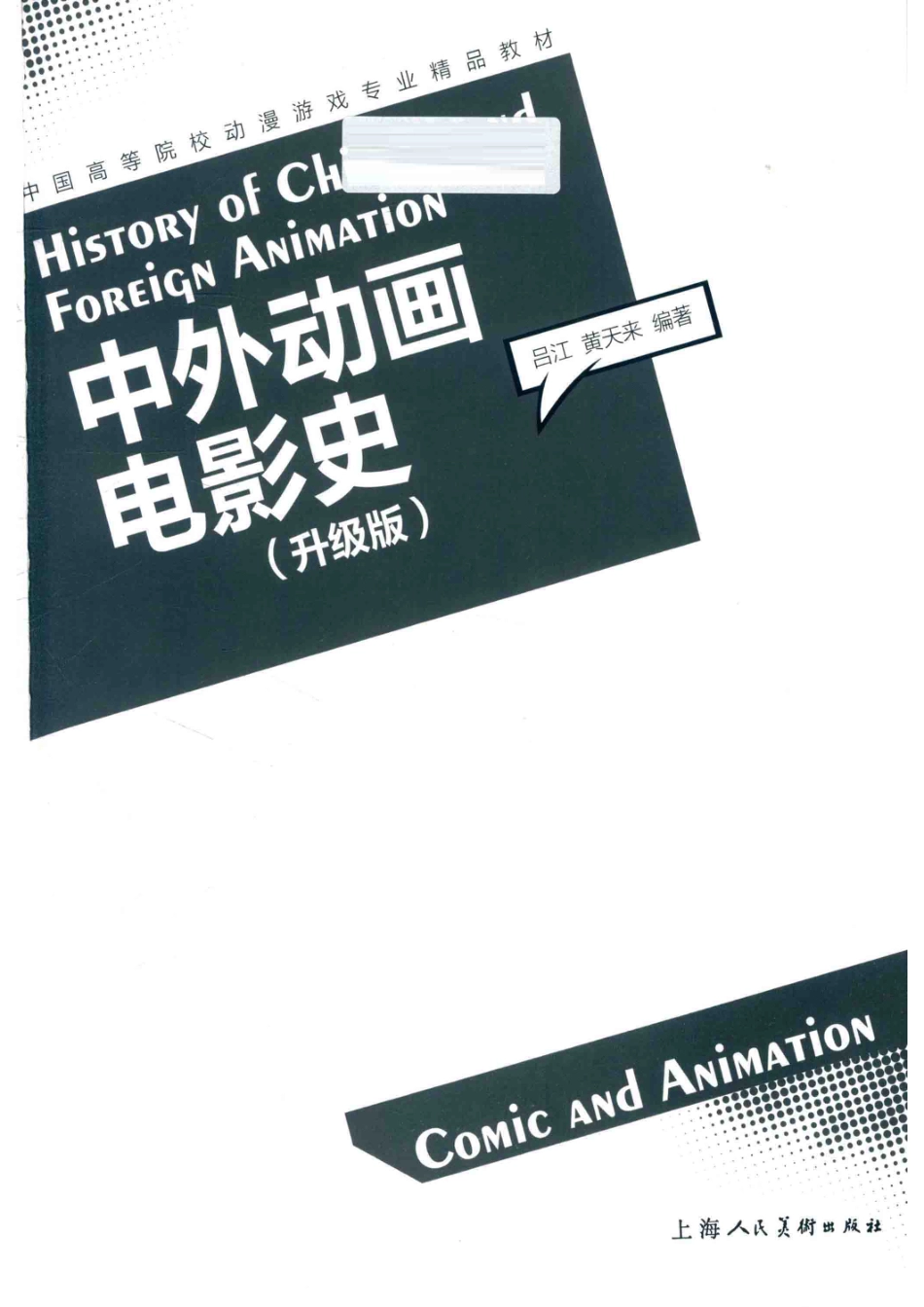 中外动画电影史升级版_上海人民美术出版社著.pdf_第2页