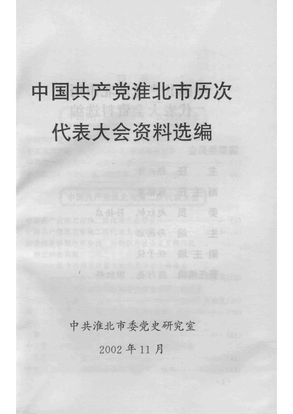 中国共产党淮北市历次代表大会资料选编_中共淮北市委党史研究室编.pdf_第2页