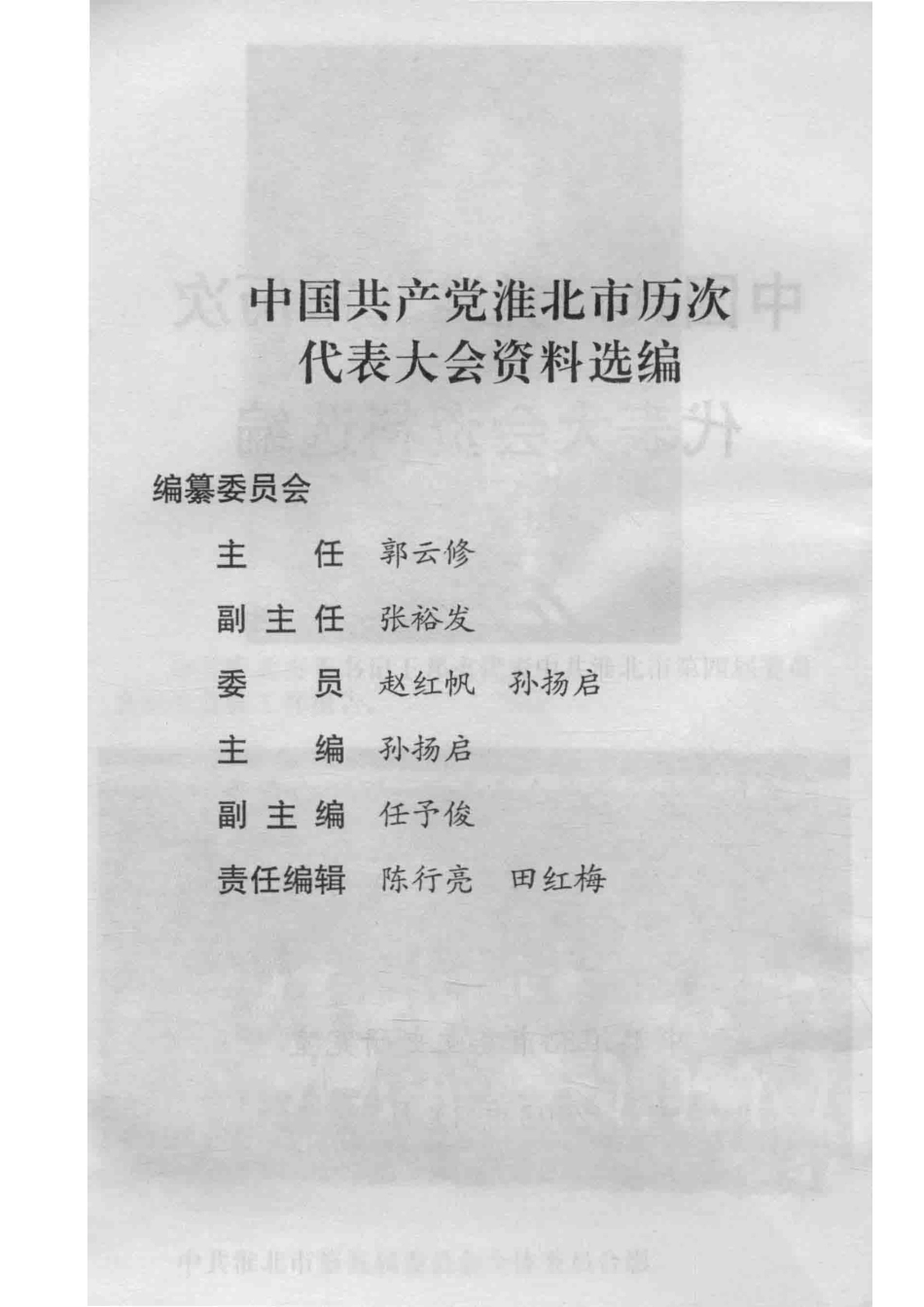 中国共产党淮北市历次代表大会资料选编_中共淮北市委党史研究室编.pdf_第3页