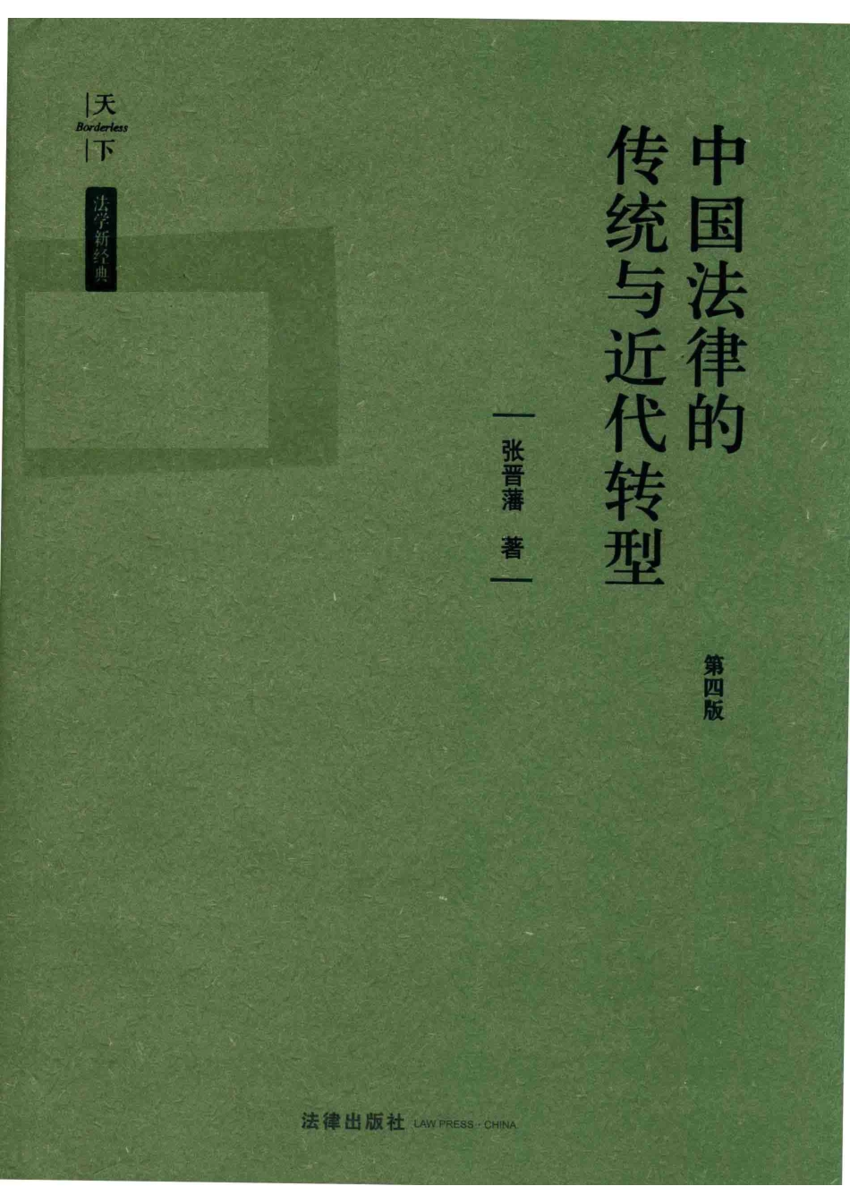 中国法律的传统与近代转型第4版_14774912.pdf_第1页