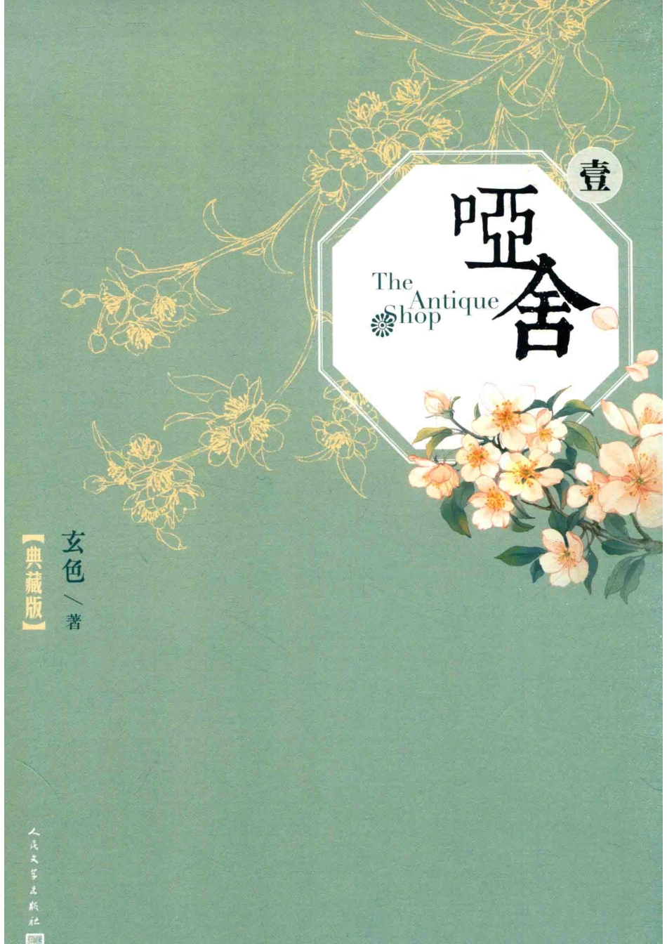 哑舍1典藏版_玄色著.pdf_第1页