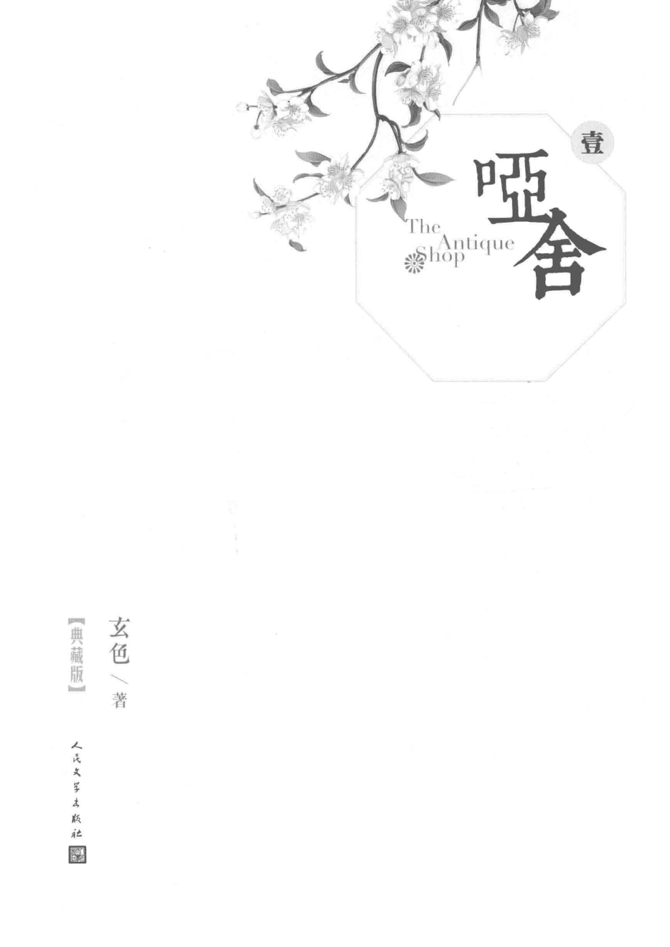 哑舍1典藏版_玄色著.pdf_第2页