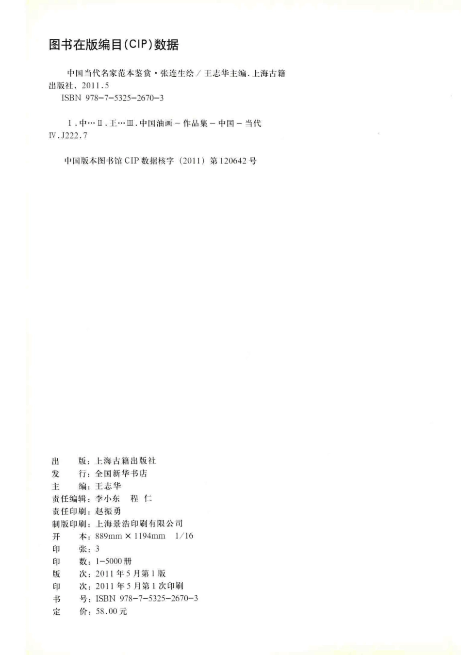 中国当代名家范本鉴赏张连生_王志华主编.pdf_第3页