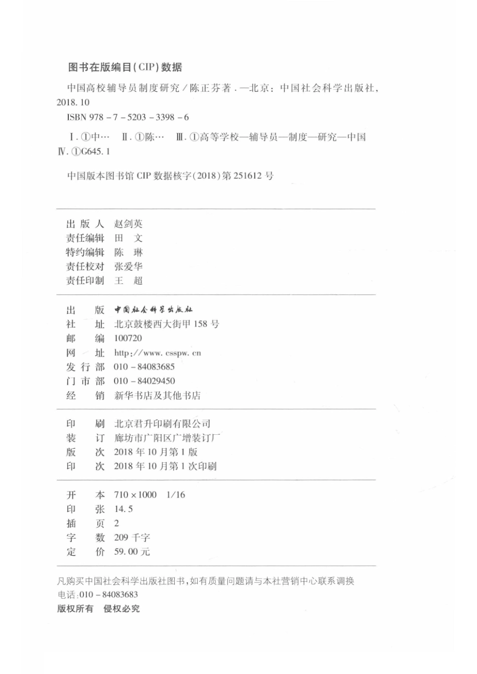 中国高校辅导员制度研究_陈正芬著.pdf_第3页