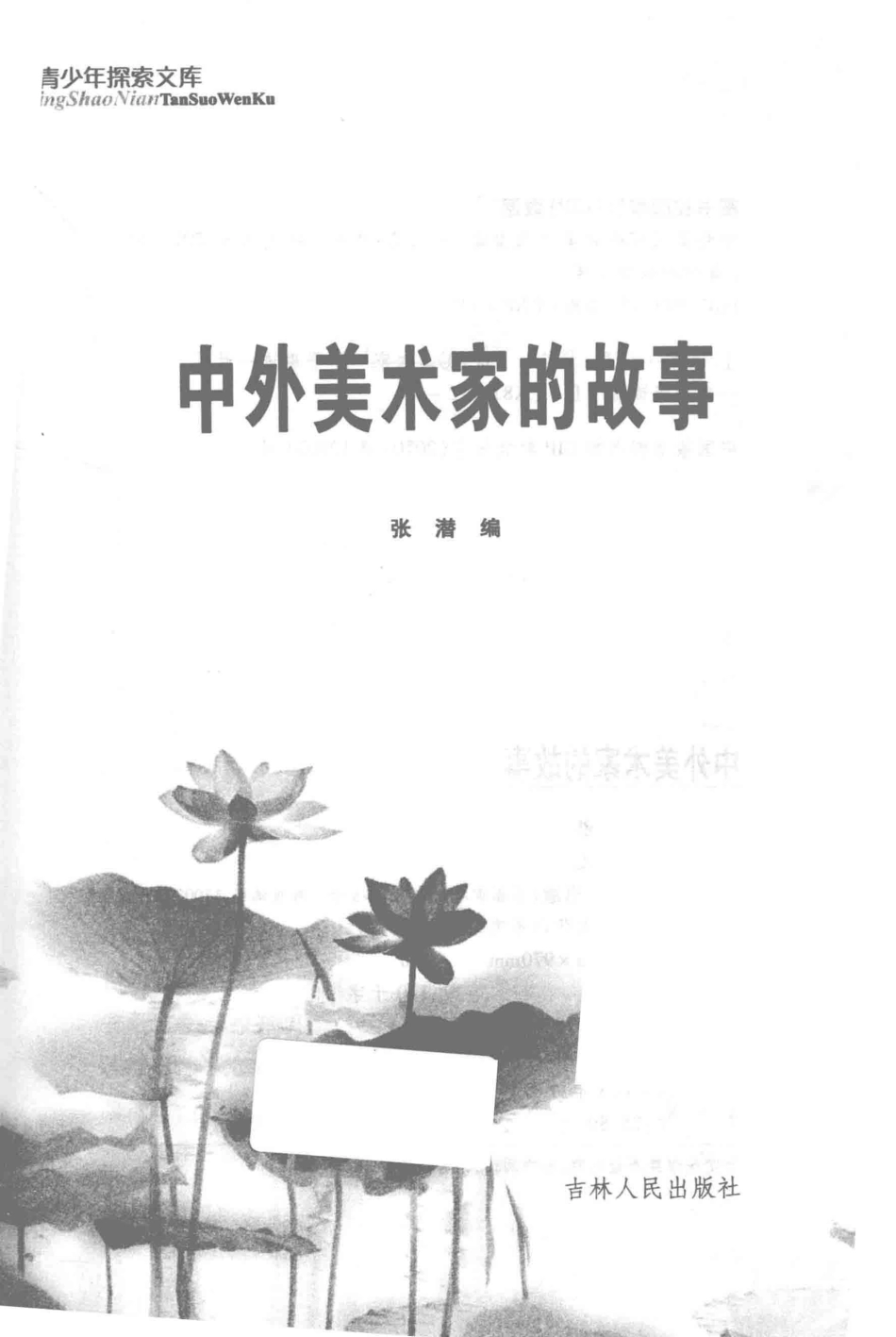 中外美术家的故事_张潜编.pdf_第1页