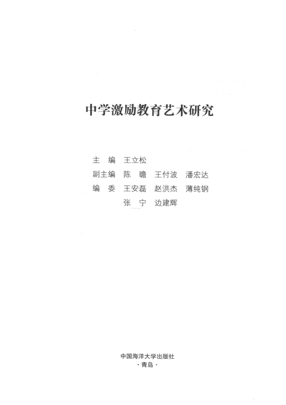 中学激励教育艺术研究_王立松主编.pdf_第2页