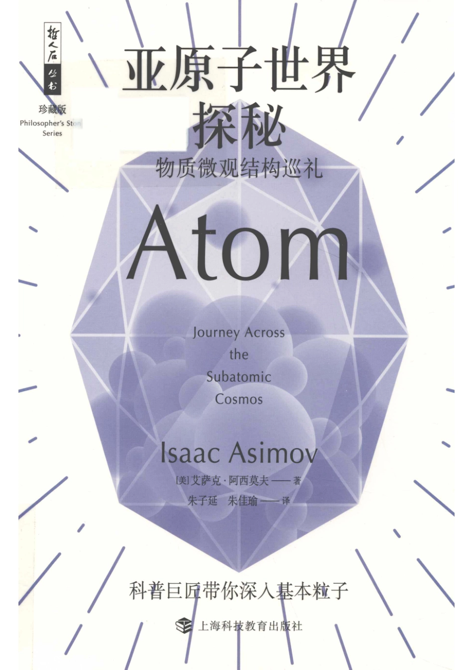 亚原子世界探秘物质微观结构巡礼_14567476.pdf_第1页