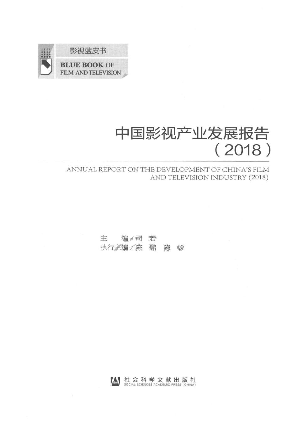 中国影视产业发展报告2018-2018_司若主编.pdf_第2页