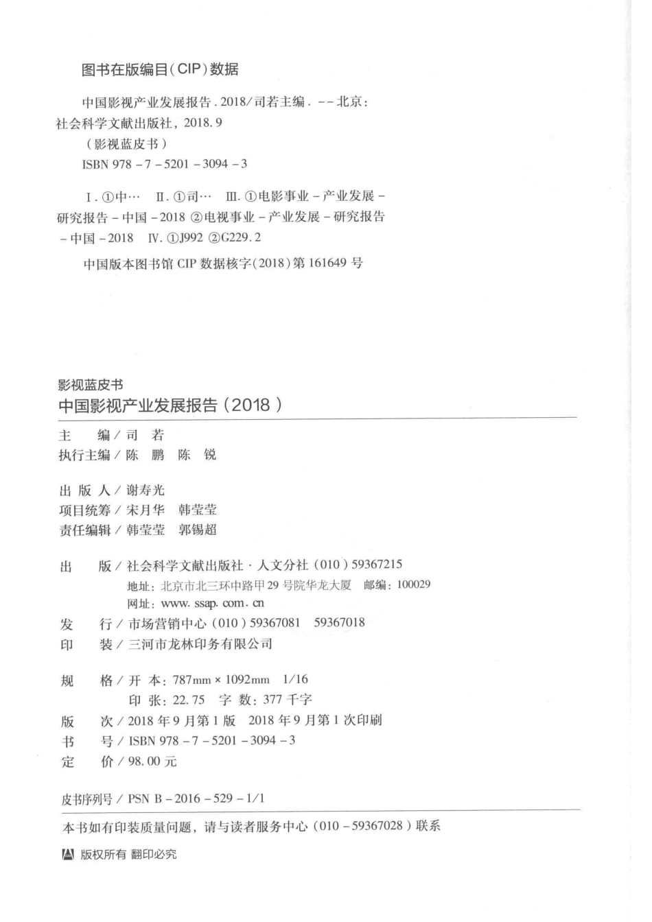 中国影视产业发展报告2018-2018_司若主编.pdf_第3页