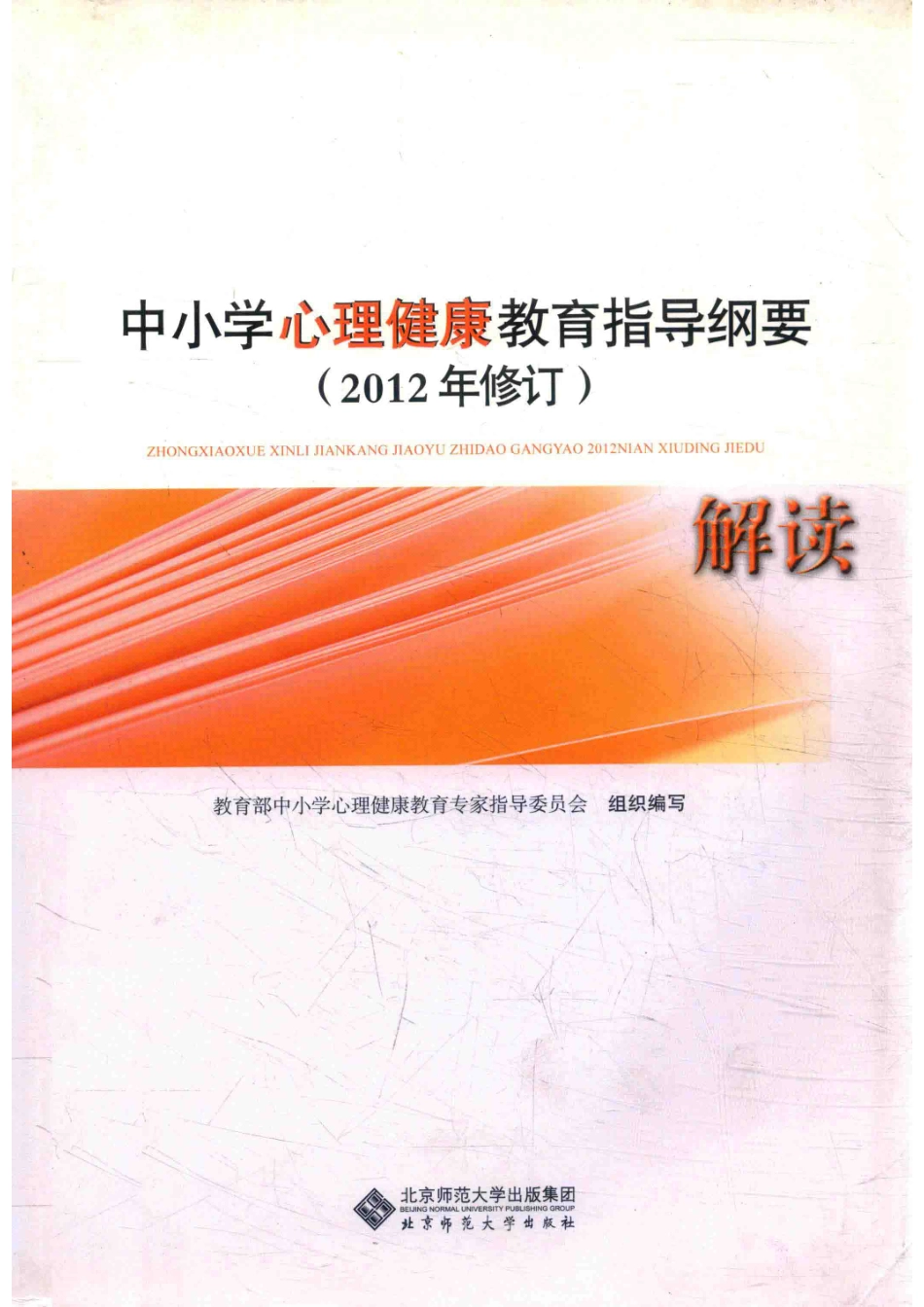 中小学心理健康教育指导纲要解读2012年修订_14563662.pdf_第1页