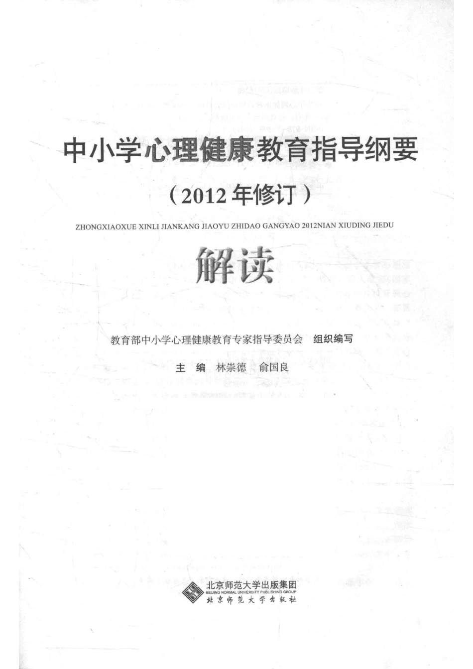 中小学心理健康教育指导纲要解读2012年修订_14563662.pdf_第2页