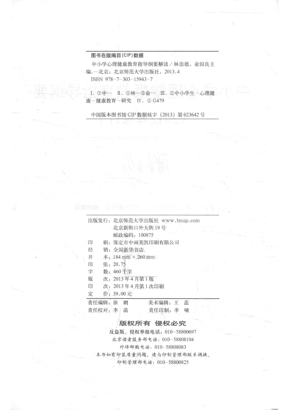 中小学心理健康教育指导纲要解读2012年修订_14563662.pdf_第3页