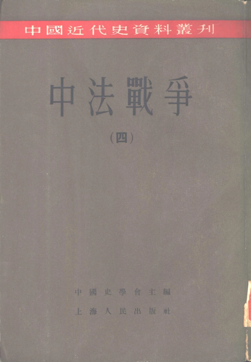 中法战争第4册_邵循正等编；中国史学会编辑.pdf_第1页