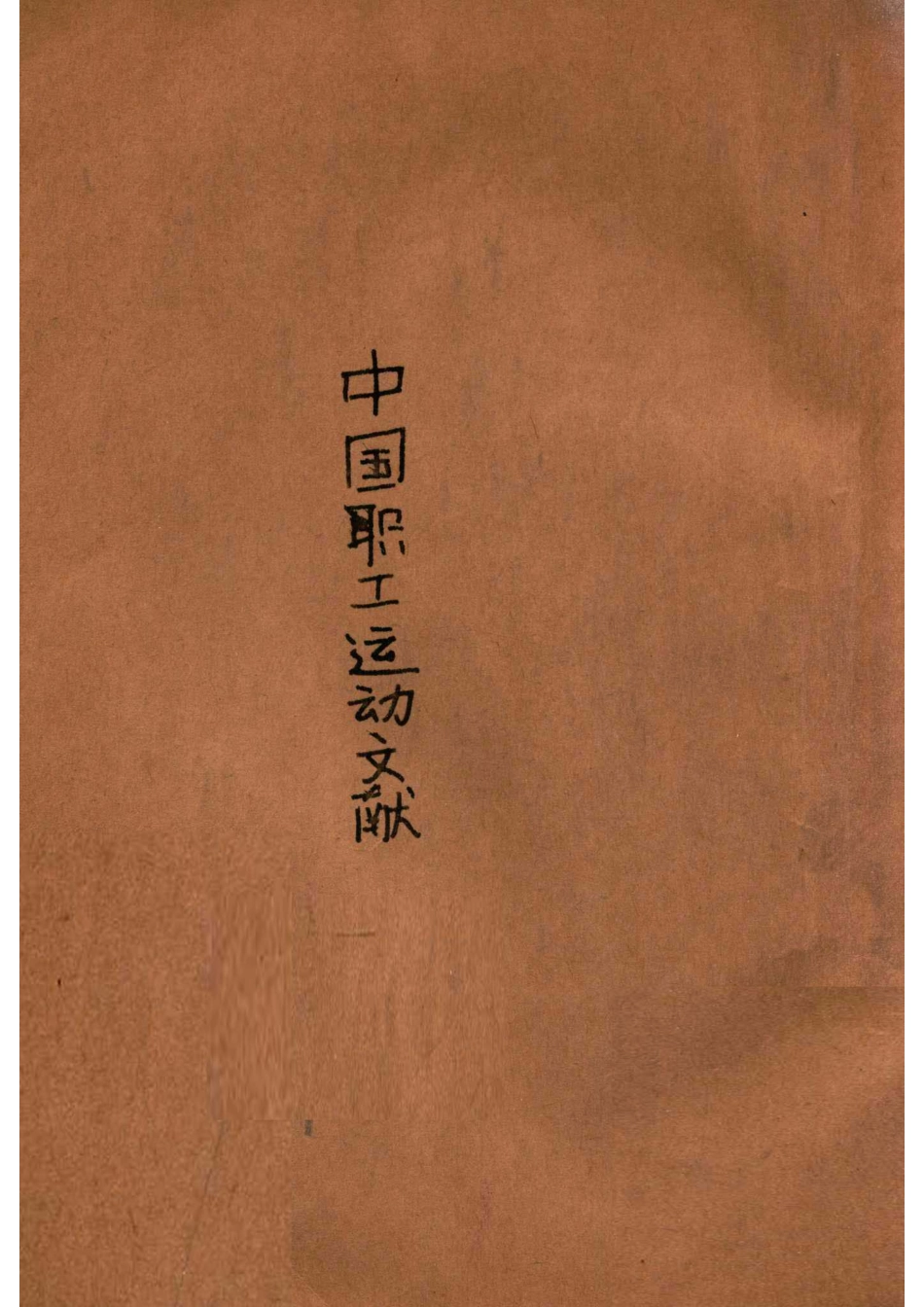 中国职工运动文献第1卷_.pdf_第1页