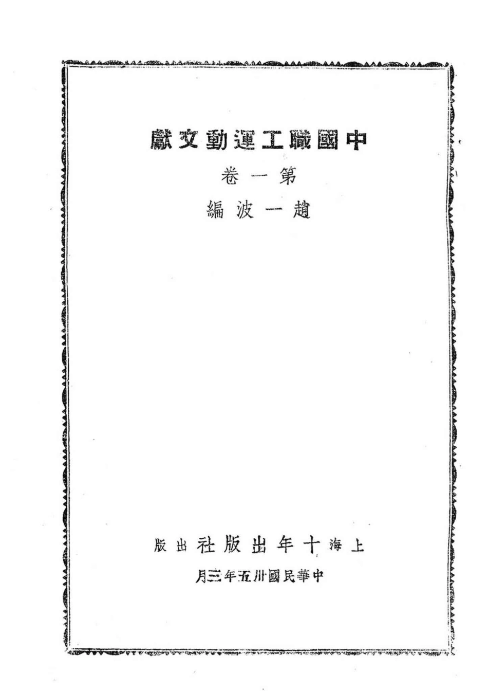中国职工运动文献第1卷_.pdf_第2页