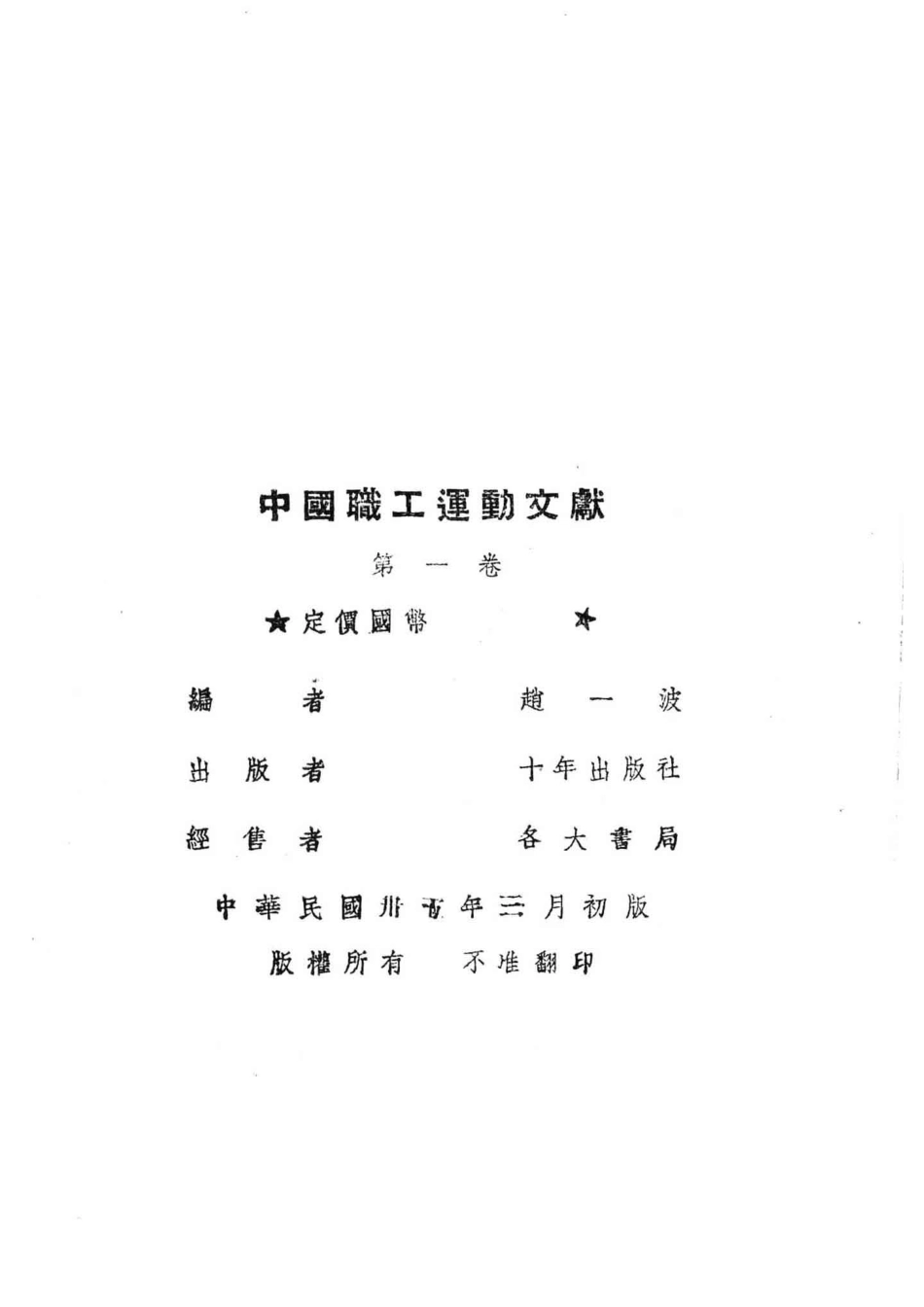 中国职工运动文献第1卷_.pdf_第3页