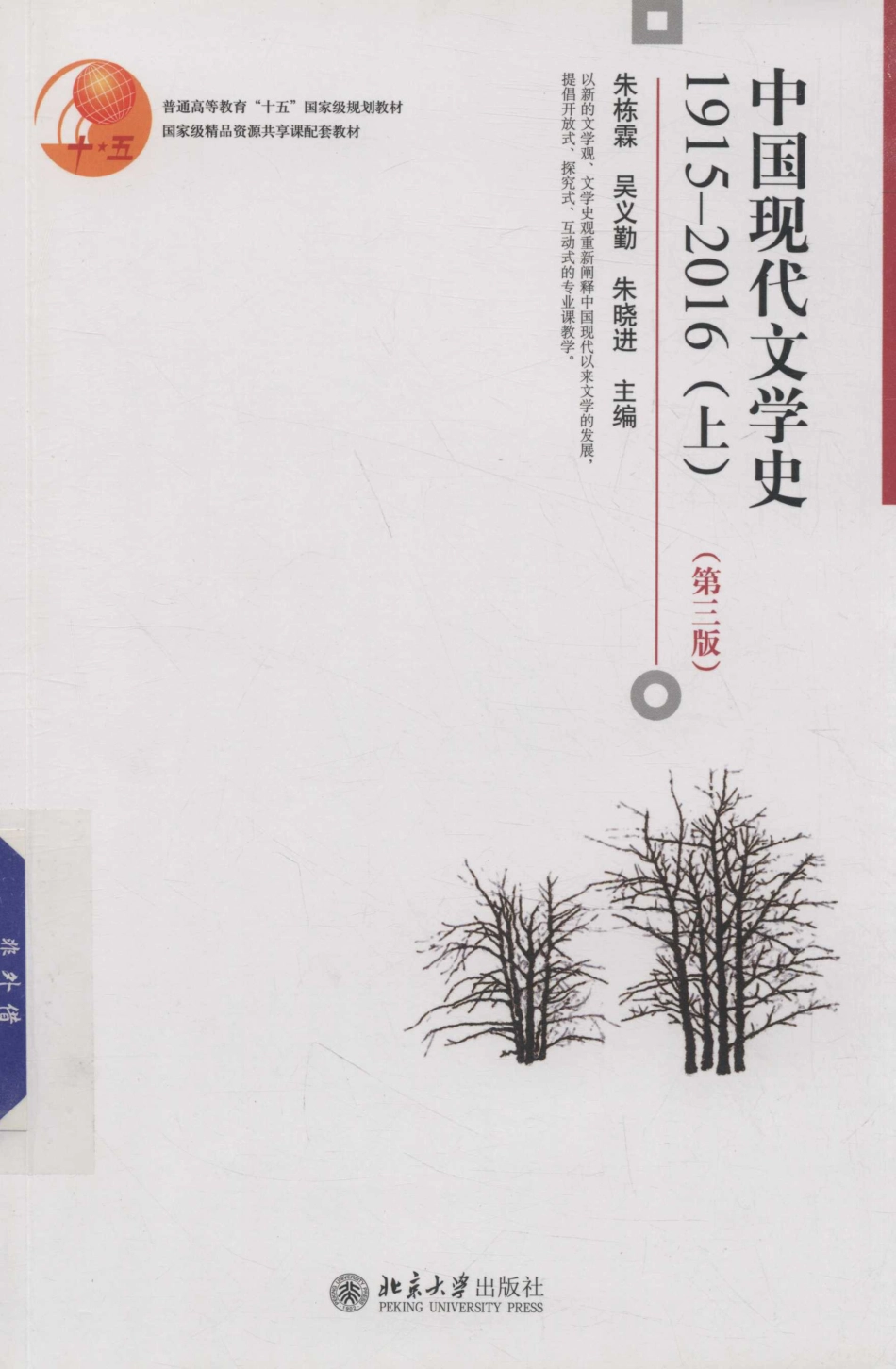 中国现代文学史1915-2016（下）第3版_朱栋霖.pdf_第1页