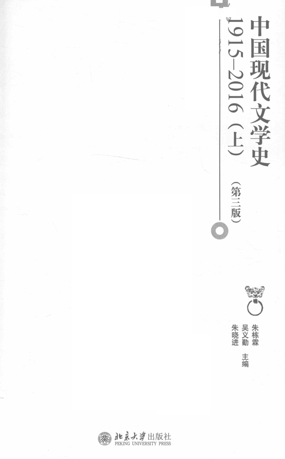 中国现代文学史1915-2016（下）第3版_朱栋霖.pdf_第2页