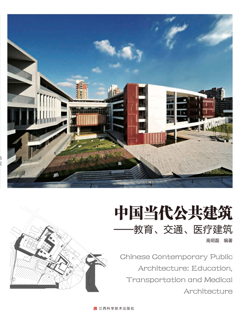 中国当代公共建筑教育、交通、医疗建筑_高明磊.pdf_第1页