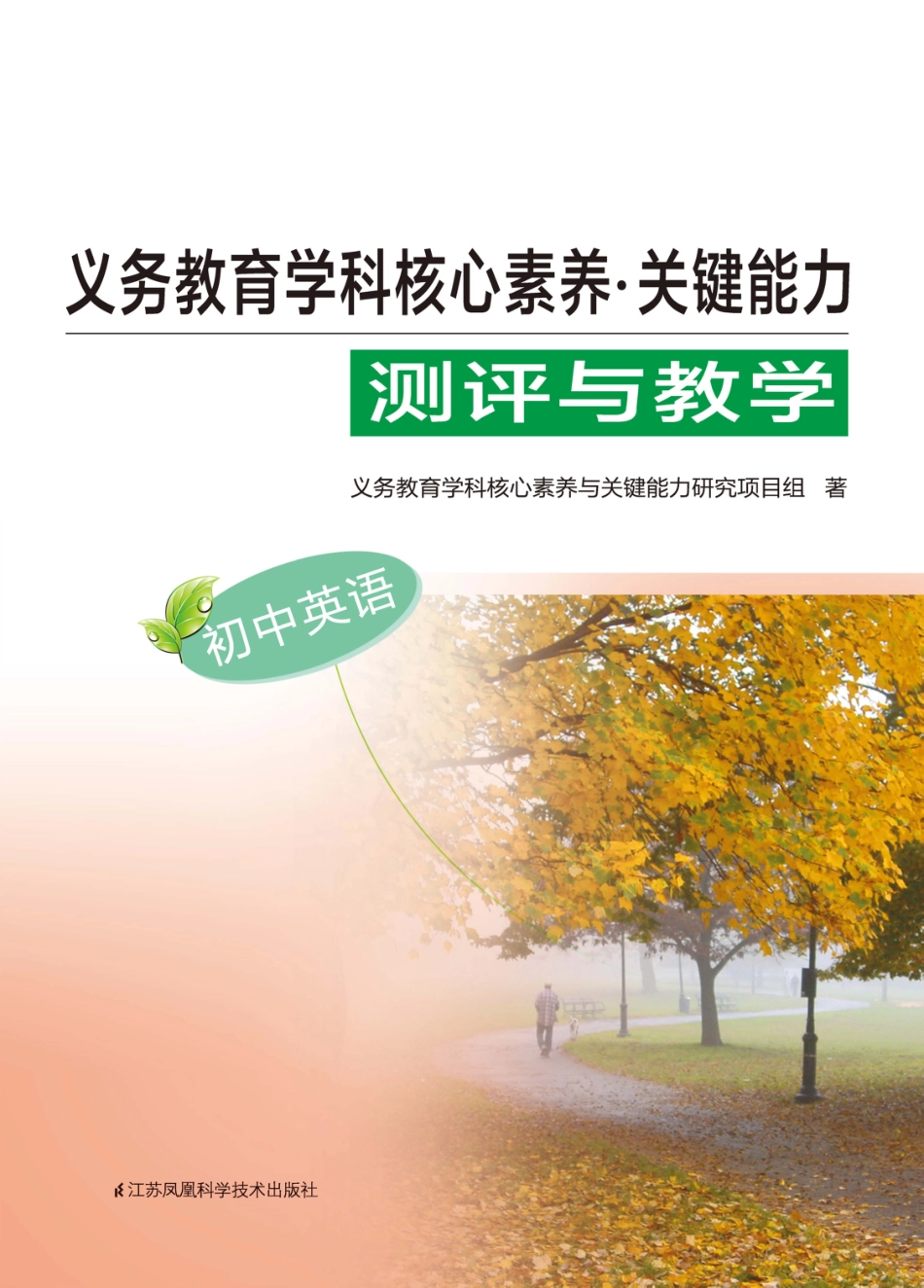 义务教育学科核心素养关键能力测评与教学初中英语_义务教育学科核心素养与关键能力研究项目组.pdf_第1页