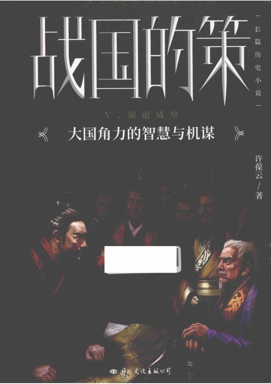战国的策5霸道成空_（中国）许葆云.pdf_第1页