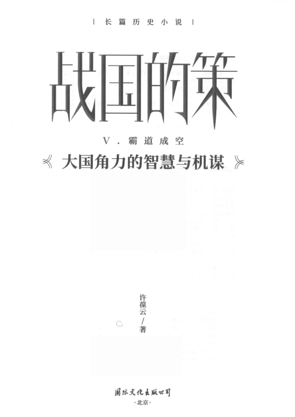 战国的策5霸道成空_（中国）许葆云.pdf_第2页