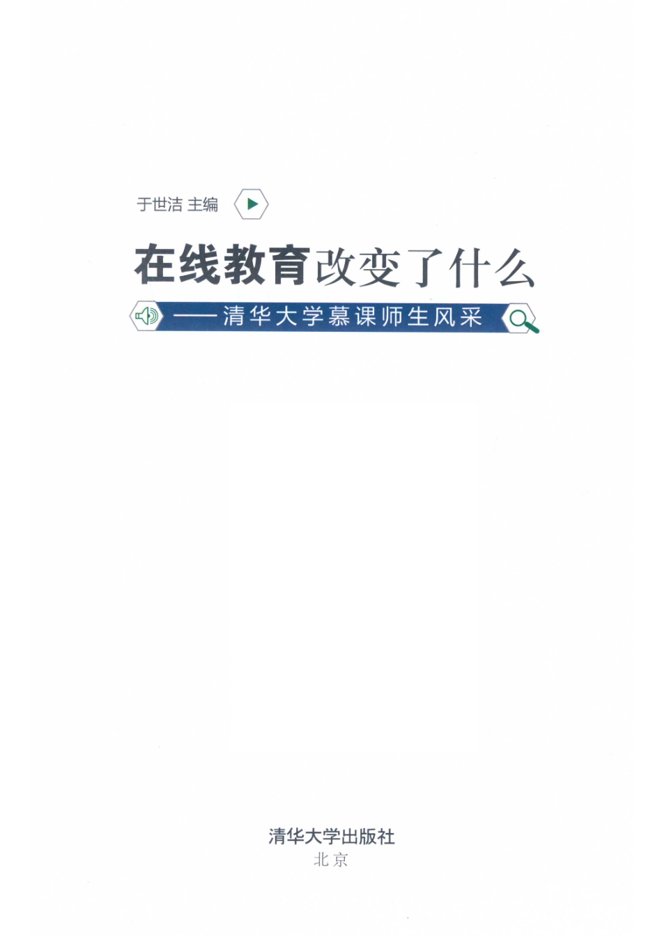 在线教育改变了什么_于世洁主编.pdf_第2页