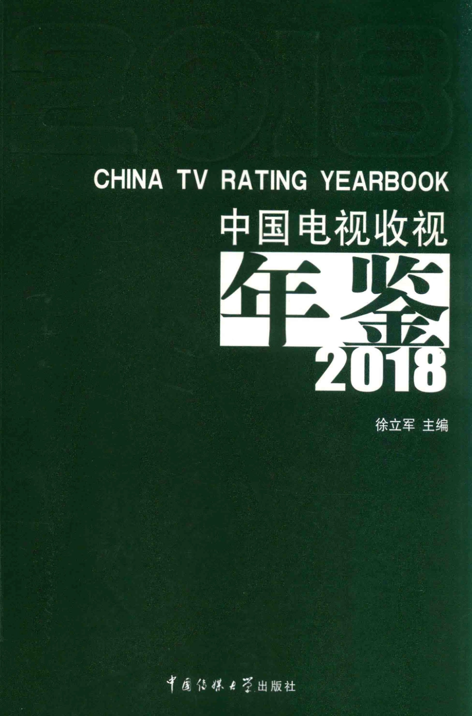 中国电视收视年鉴2018版_徐立军主编.pdf_第1页