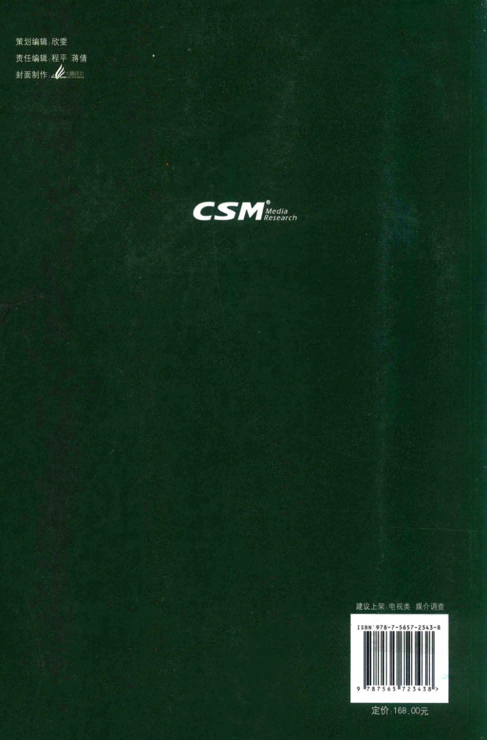 中国电视收视年鉴2018版_徐立军主编.pdf_第2页