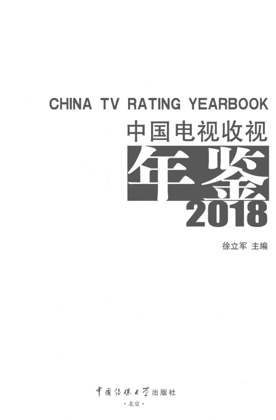 中国电视收视年鉴2018版_徐立军主编.pdf_第3页