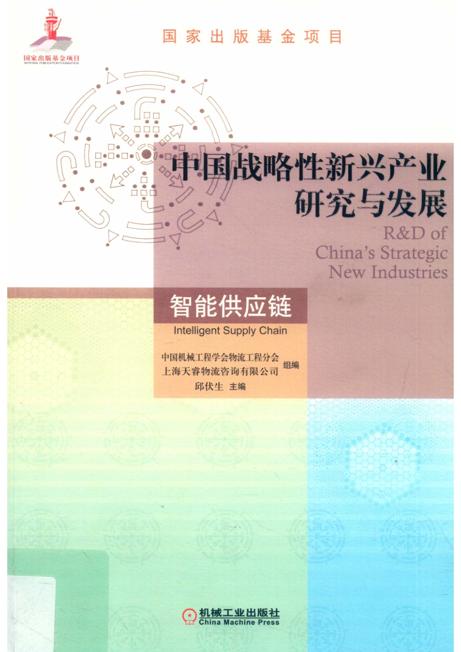 中国战略性新兴产业研究与发展智能供应链_14644438.pdf_第1页