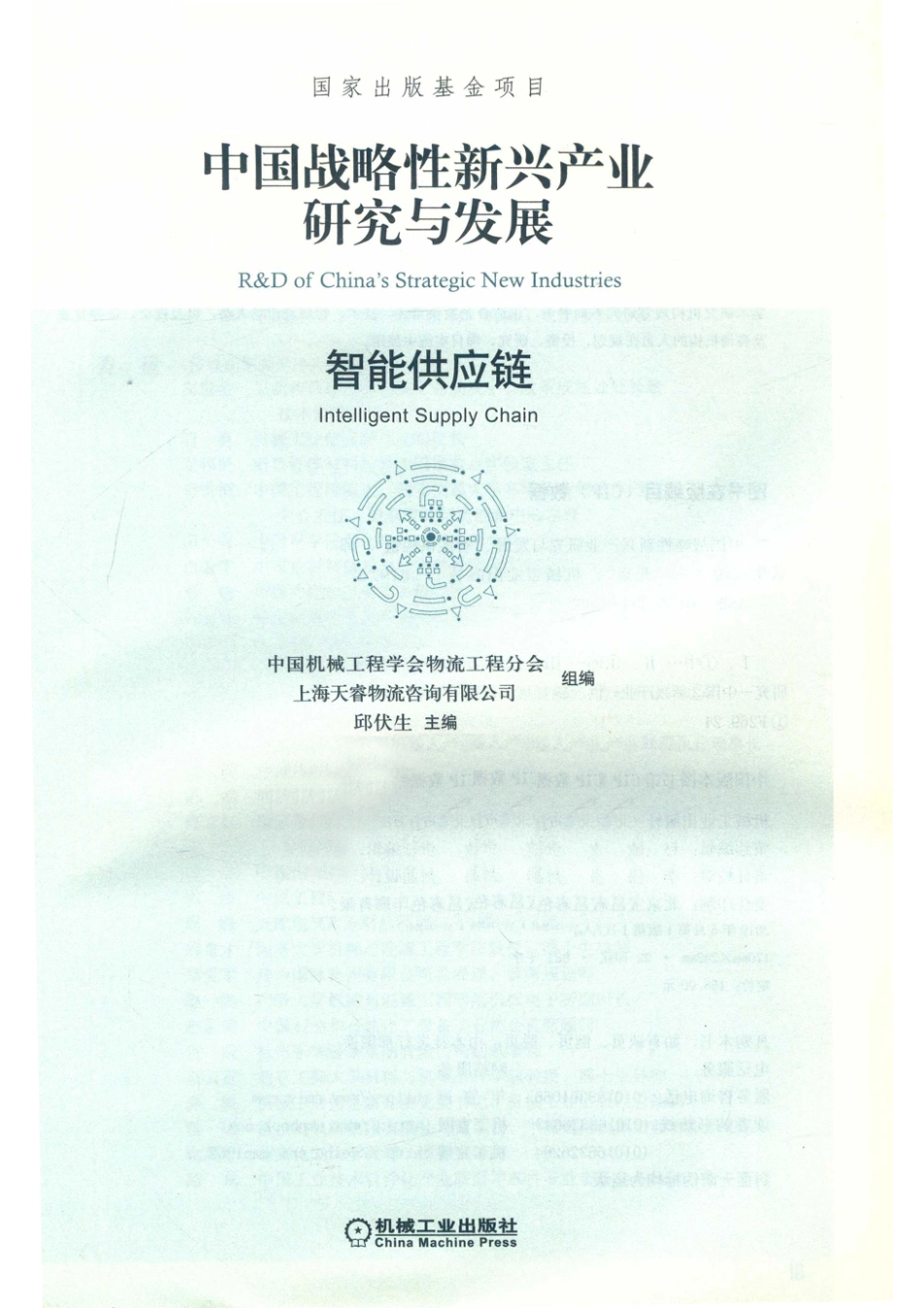 中国战略性新兴产业研究与发展智能供应链_14644438.pdf_第2页