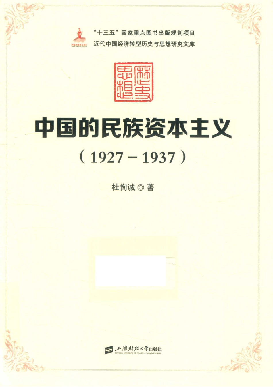 中国的民族资本主义1927-1937_杜恂诚著.pdf_第1页