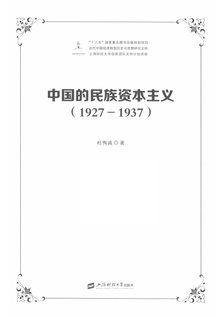 中国的民族资本主义1927-1937_杜恂诚著.pdf_第2页