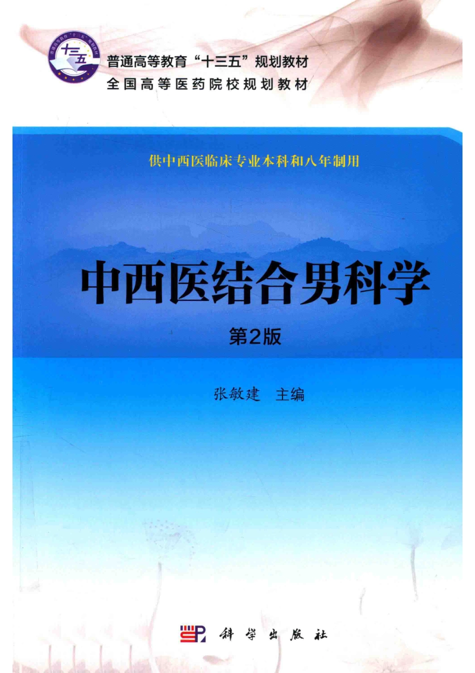中西医结合男科学第2版_张敏建.pdf_第1页