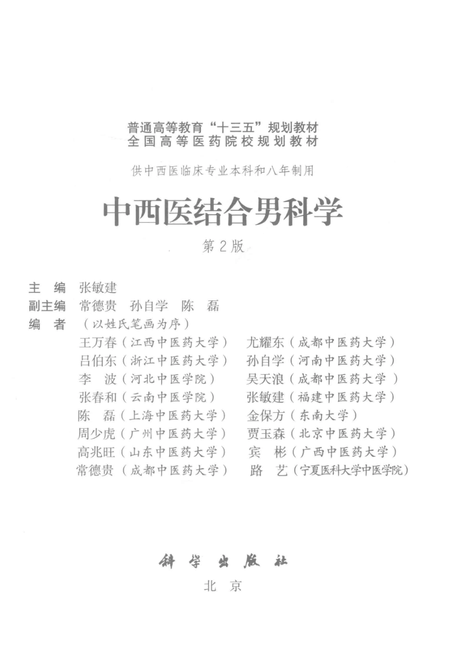 中西医结合男科学第2版_张敏建.pdf_第2页